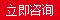 立即咨詢