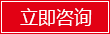 立即咨詢