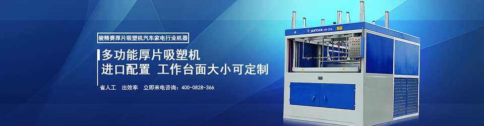 萬能型厚片吸塑機(jī),工作臺面大小可定制