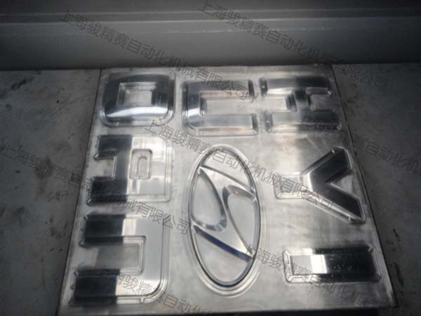 汽車標(biāo)識吸塑機(jī)模具